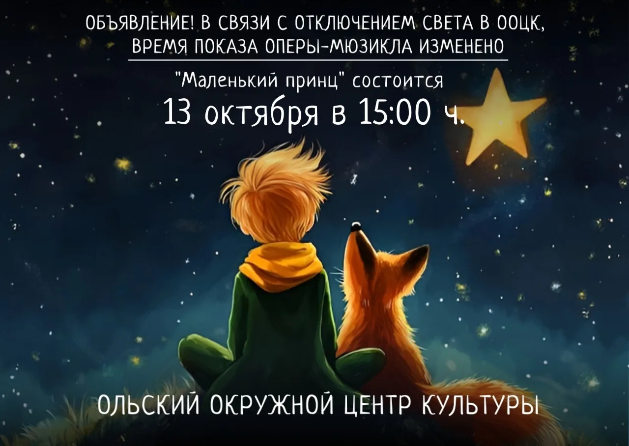 ⭐   Друзья, сообщаем! В связи с отключением света в ООЦК опера-мюзикл «Маленький принц»...