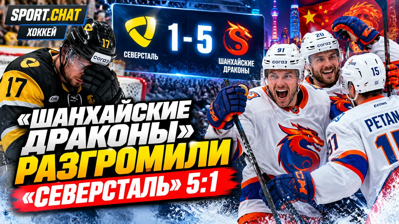 «Шанхайские Драконы» разгромили «Северсталь» со счётом 5:1 в КХЛ: четыре шайбы за два п...