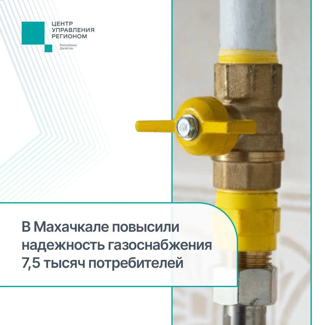 В Ленинском и Кировском районах Махачкалы повышена надежность газоснабжения 7,5 тысяч п...