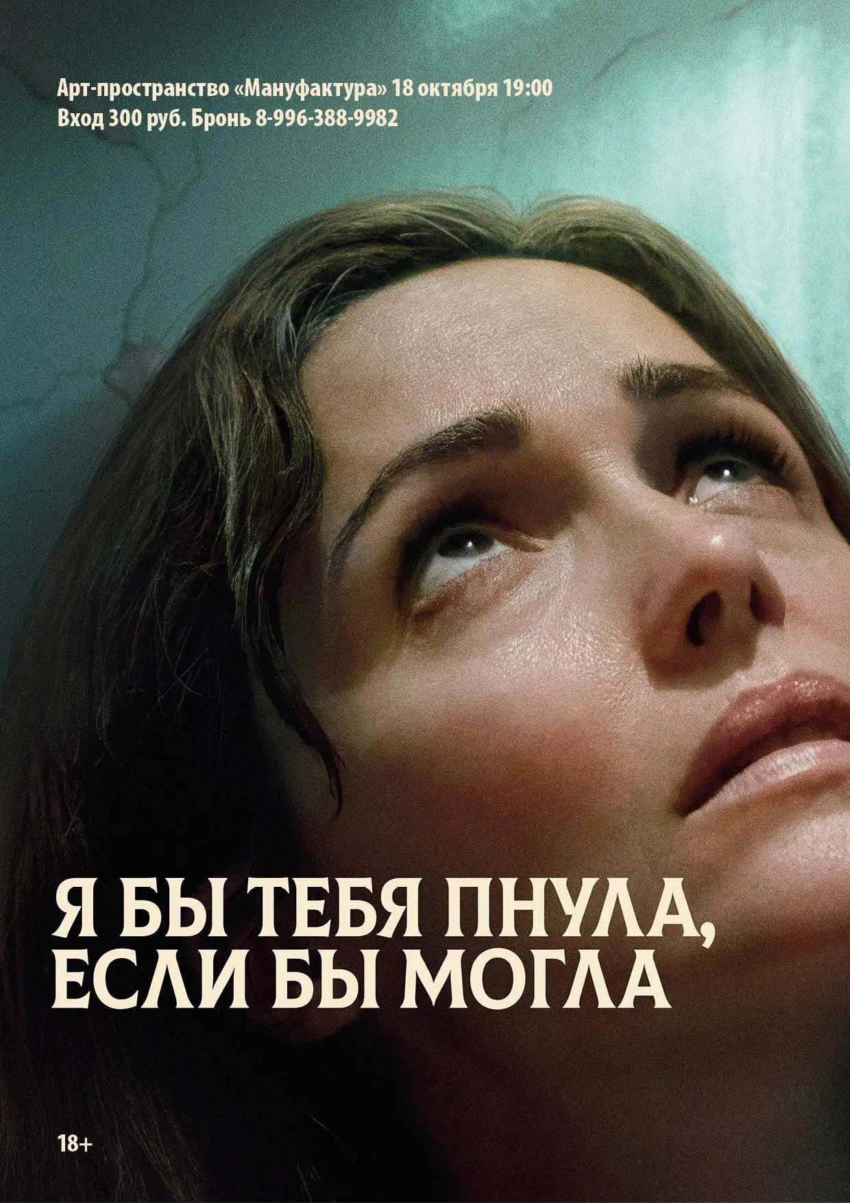 Кинопросмотр драмы «Я бы тебя пнула, если бы могла» в арт-пространстве «Мануфактура»