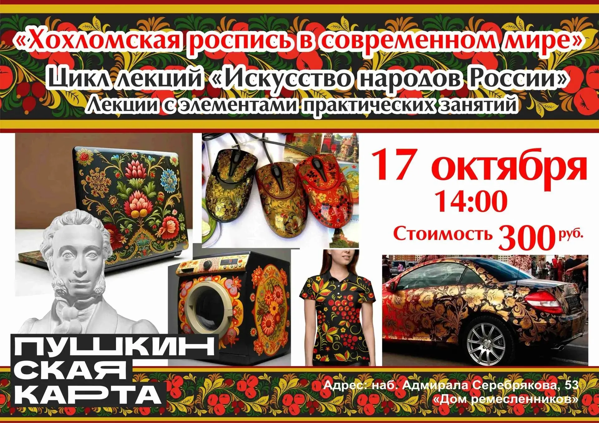 🎨 Приглашаем на лекцию «Хохломская роспись в современном мире» из цикла «Искусство нар...