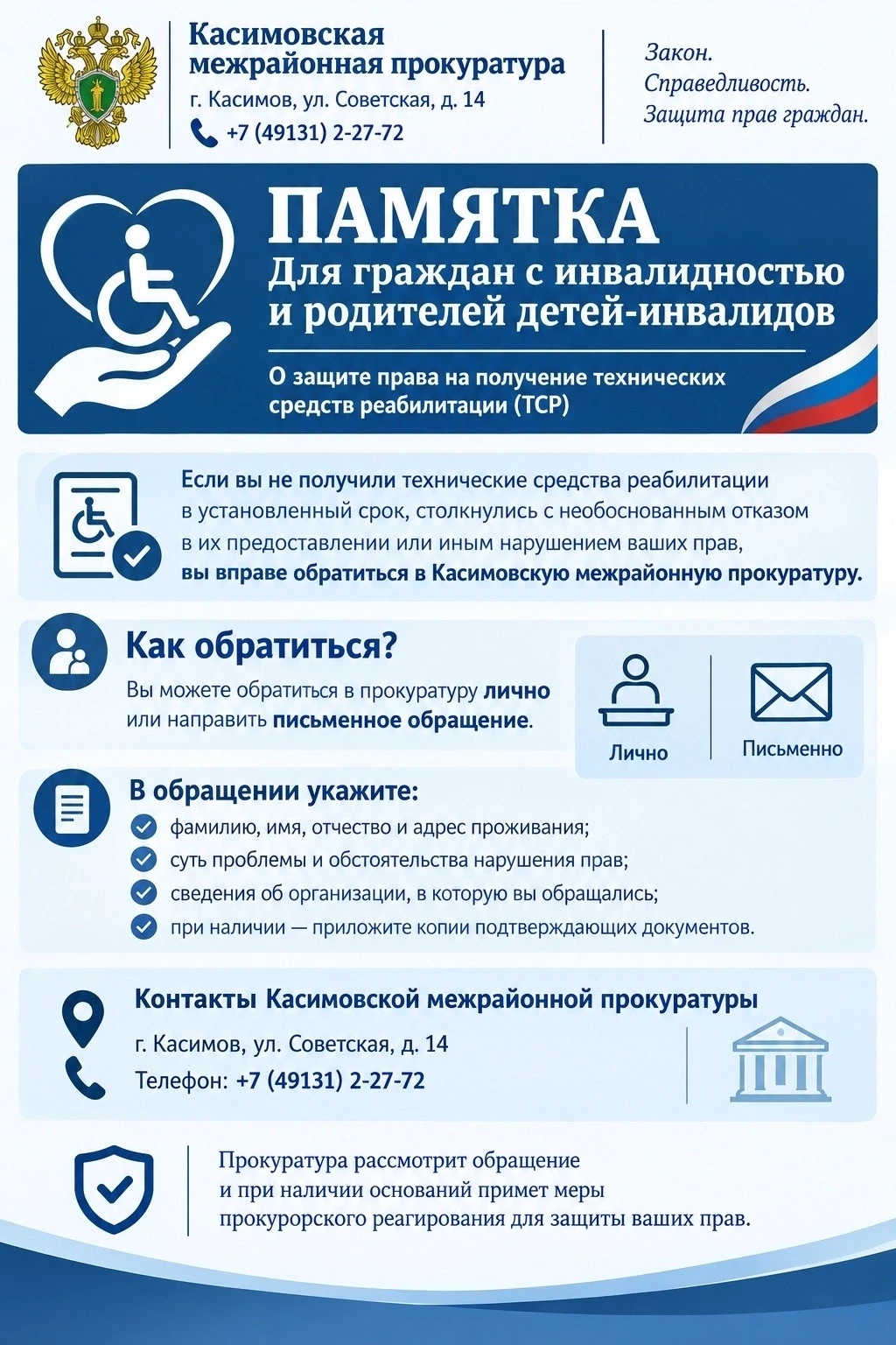 📌 Памятка Касимовской межрайонной прокуратуры: граждане с инвалидностью и родители дет...