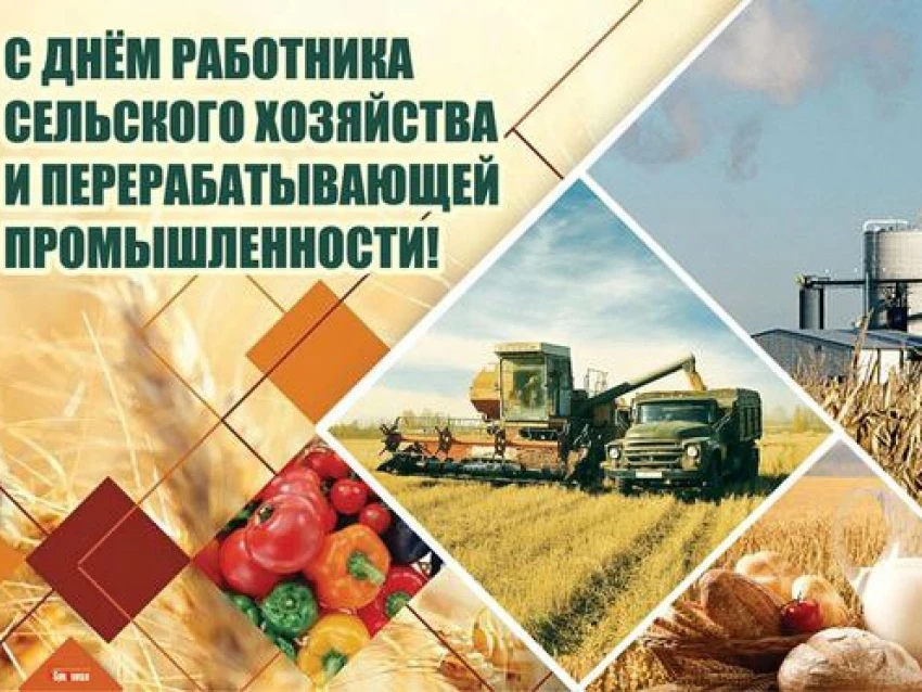 Уважаемые труженики сельского хозяйства и перерабатывающей промышленности Староминского...