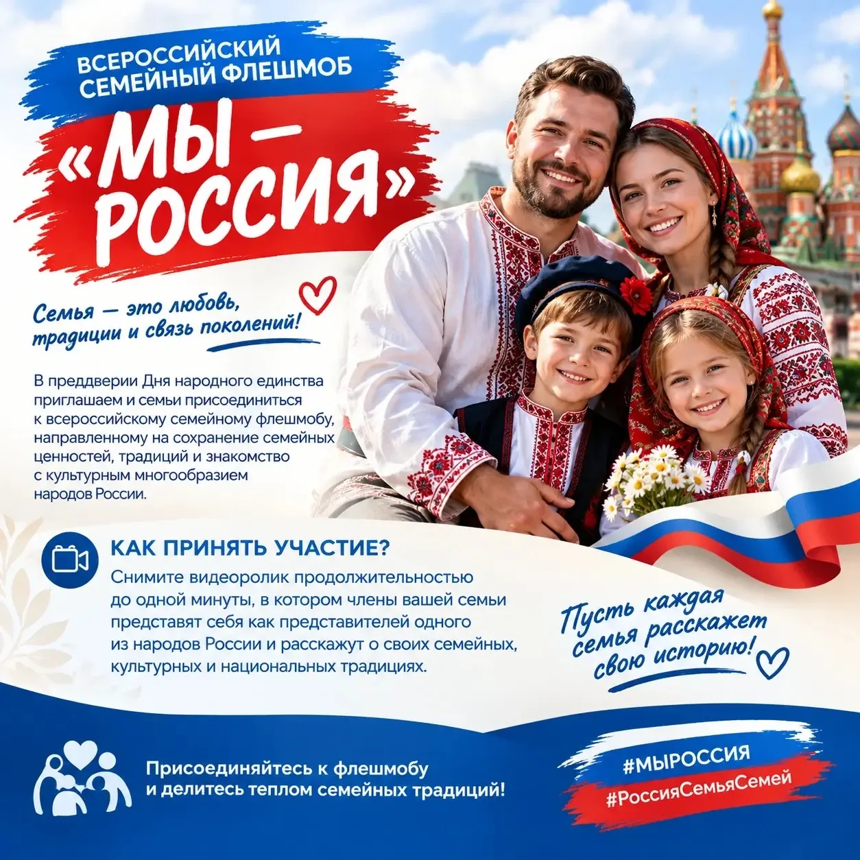 🇷🇺 ВСЕРОССИЙСКИЙ СЕМЕЙНЫЙ ФЛЕШМОБ «МЫ — РОССИЯ»