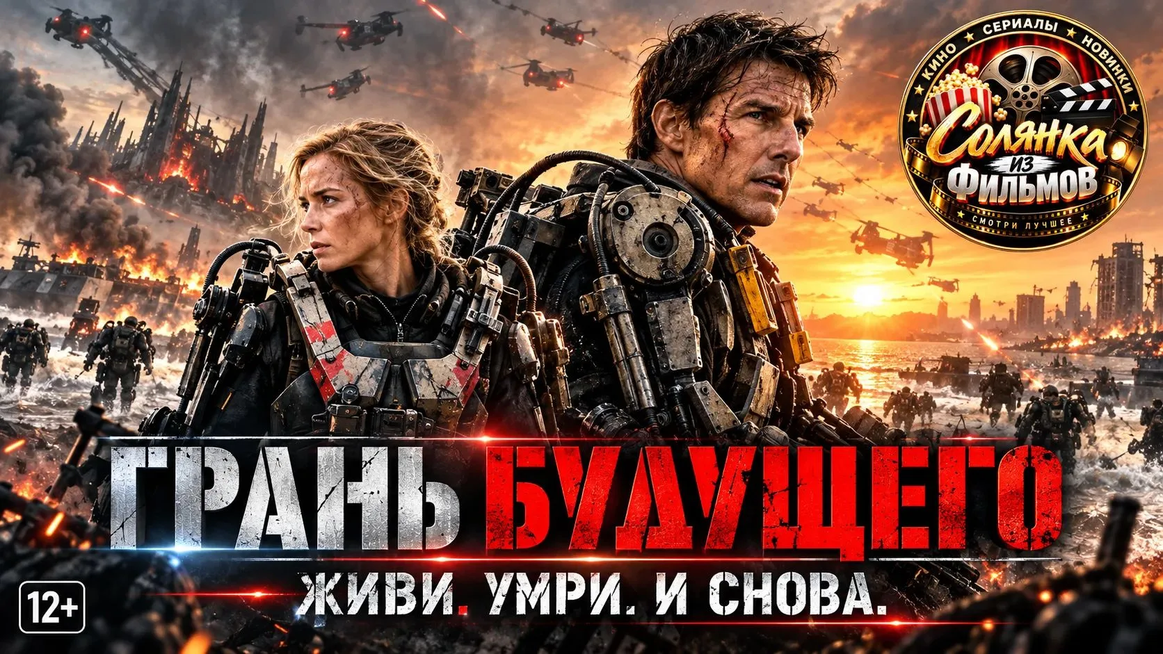 Грань будущего 🔥