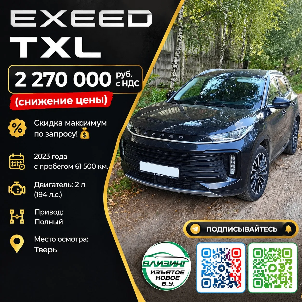 EXEED TXL — 2 270 000 руб. с НДС
