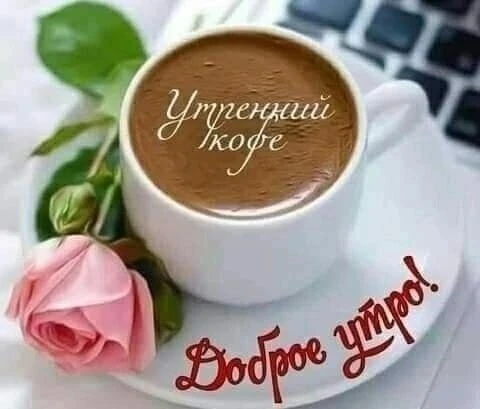 Открытки доброе утро