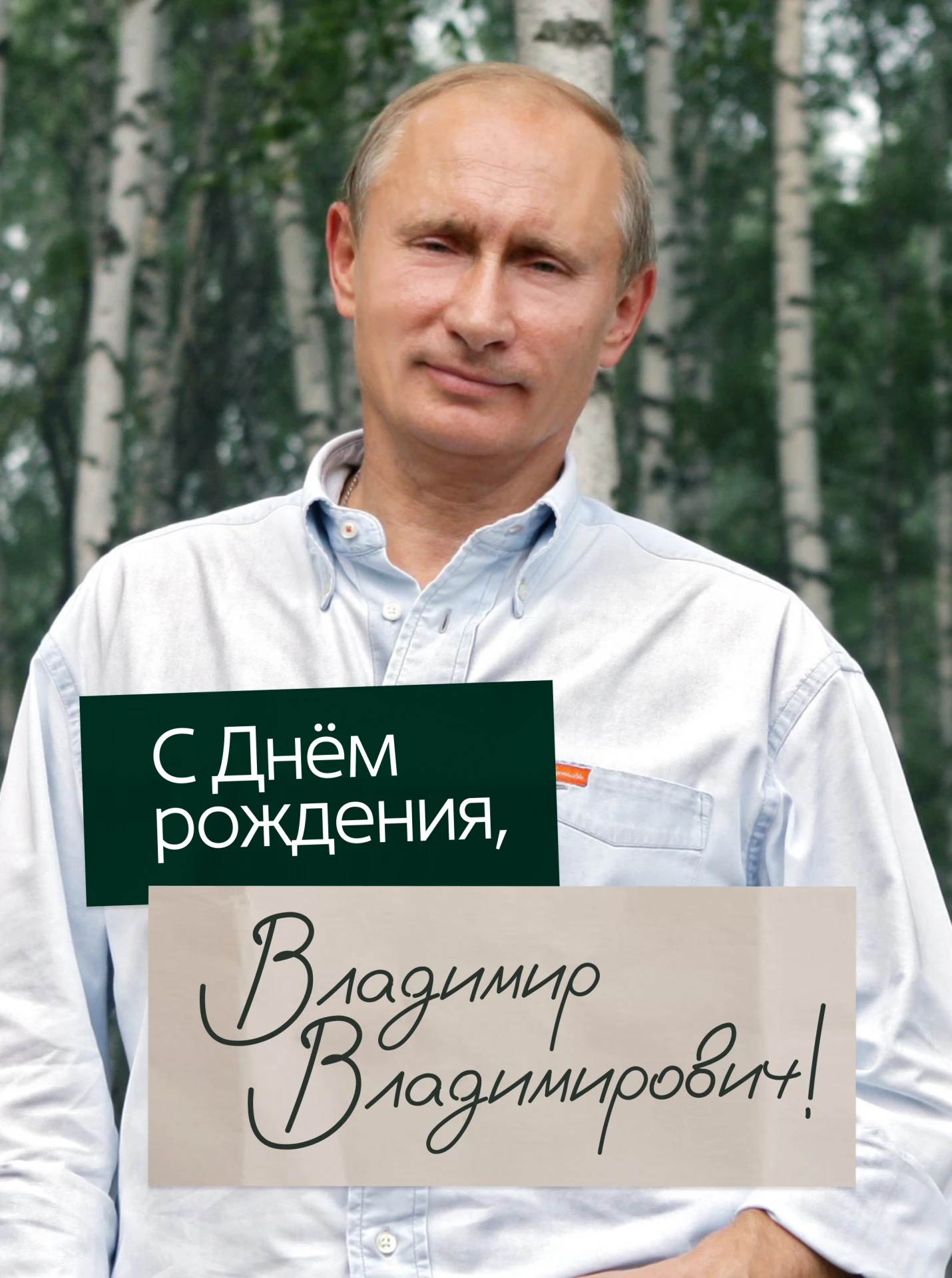 Сегодня свой день рождения отмечает Президент Российской Федерации Владимир Владимирови...