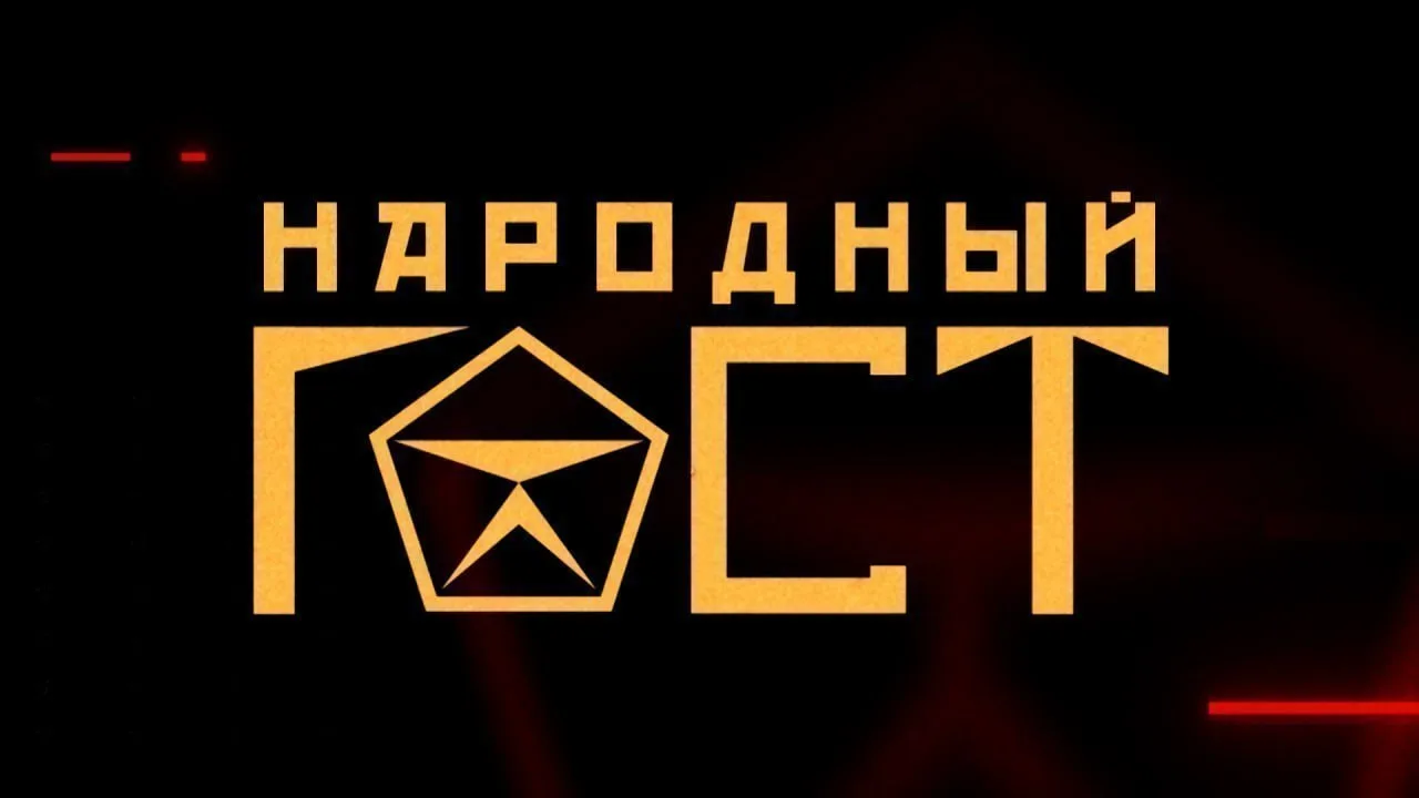 ❗️В новом выпуске социального шоу ОНТ "Народный ГОСТ":