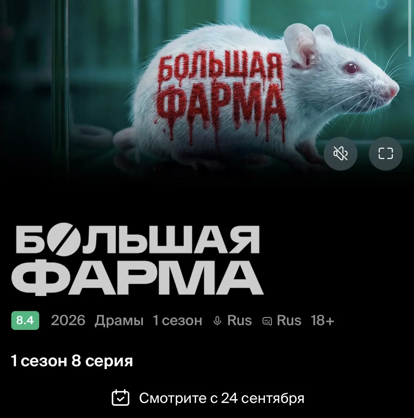 Начала смотреть Российский сериал «Большая фарма». О том, как ученые наши изобрели лека...