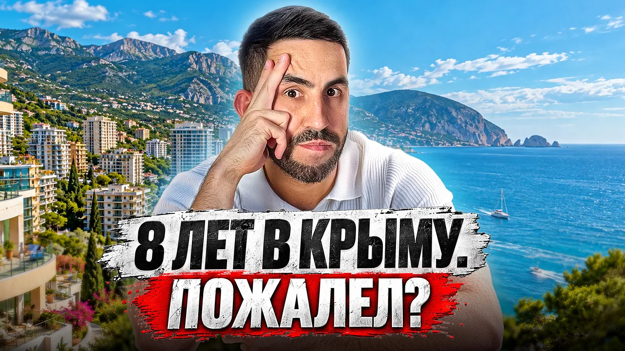 Новое видео: «Переезд в Крым. Что я понял за восемь лет»