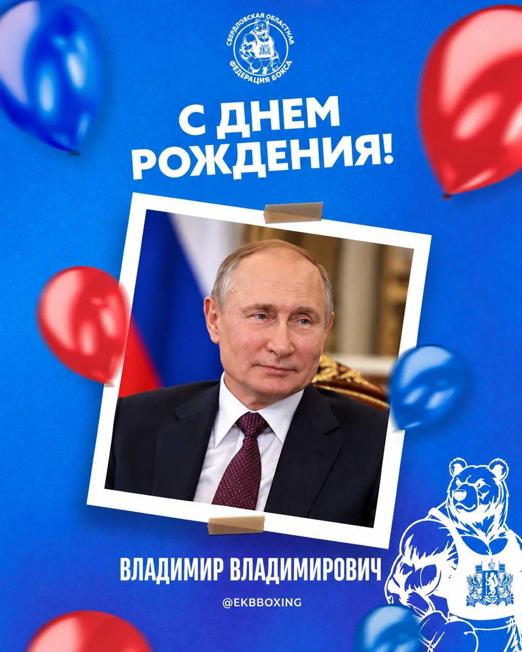 🇷🇺 Сегодня свой день рождения отмечает Президент Российской Федерации Владимир Владим...