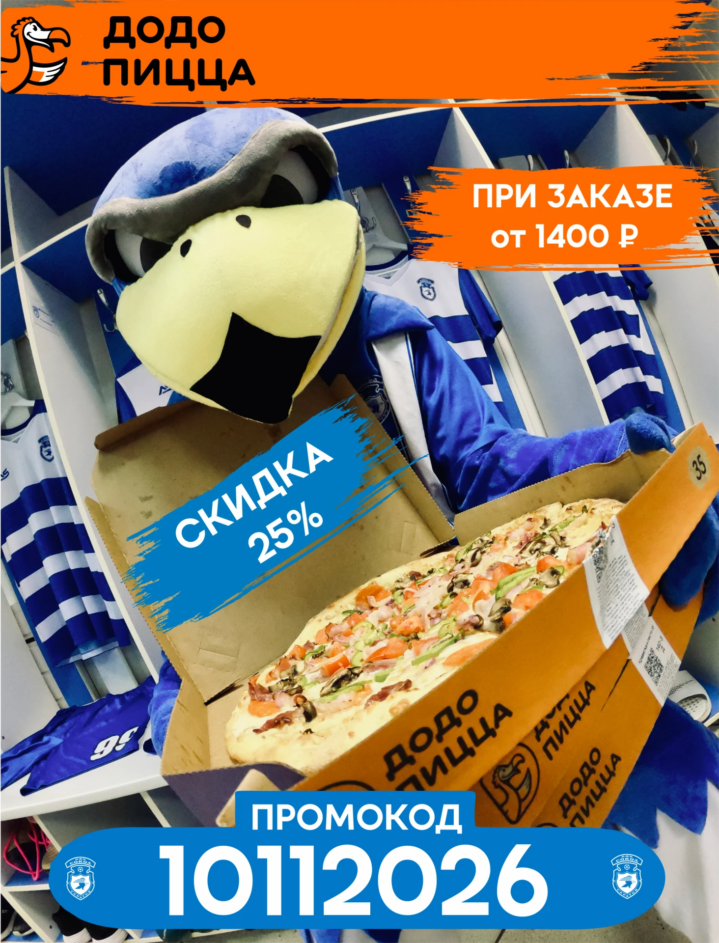 🍕Топовая акция для наших болельщиков от «Додо»