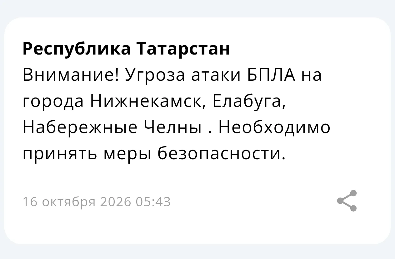 ⚡ Угроза атаки БПЛА на города Нижнекамск, Елабуга, Набережные Челны
