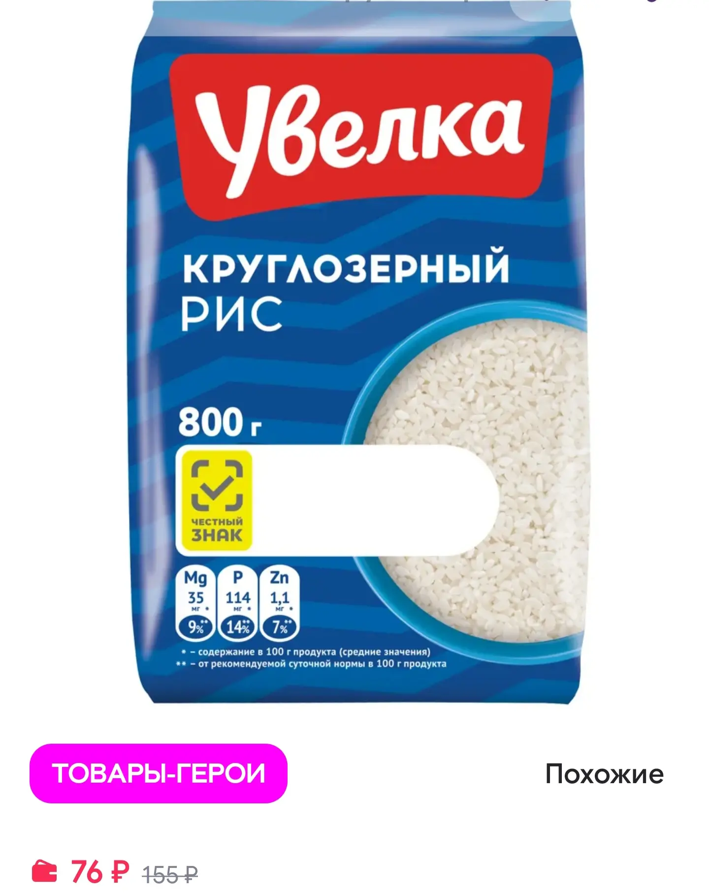 Рис круглозерный шлифованный 800 г Увелка