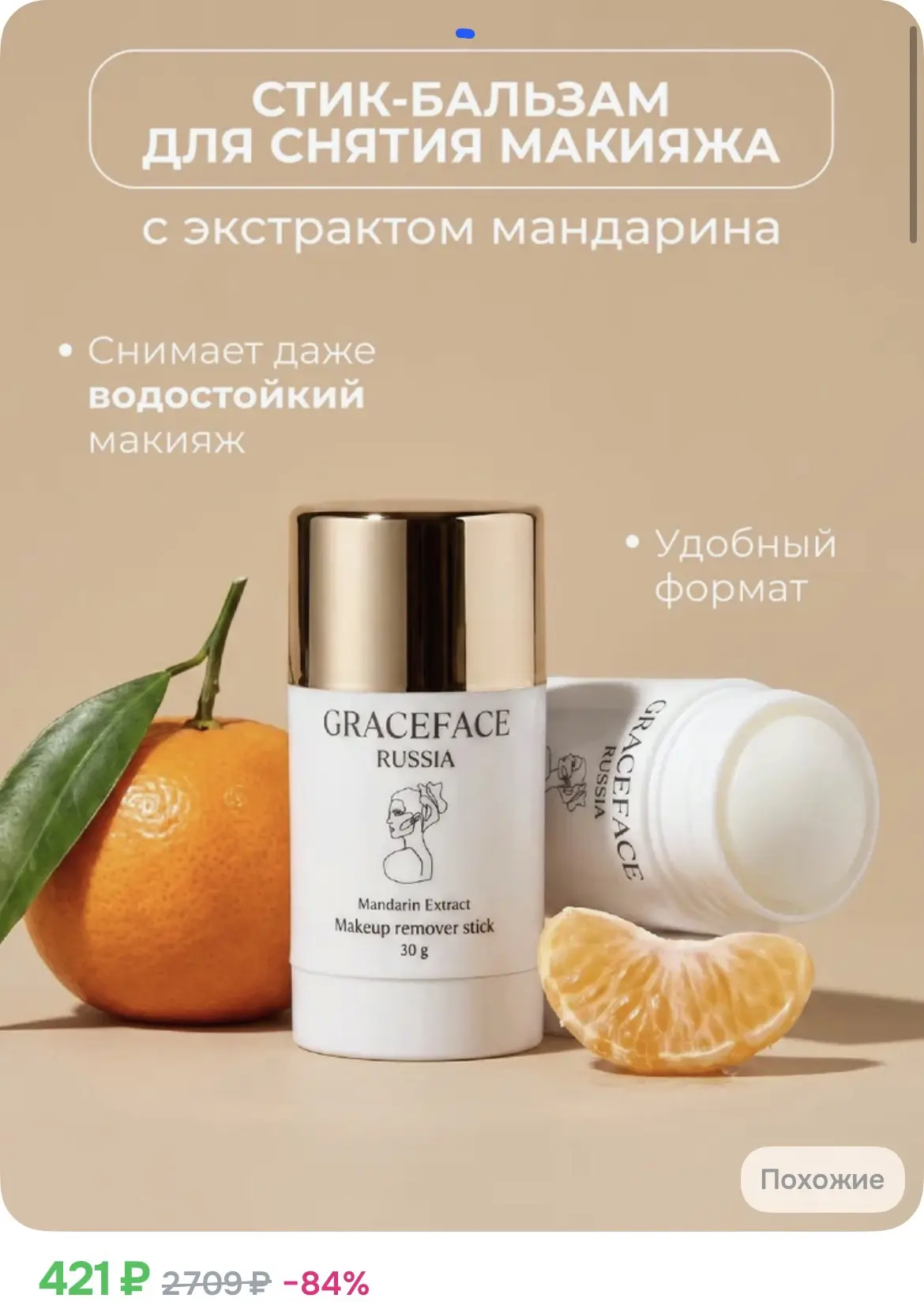 421₽ Grace FACE Гидрофильный бальзам в стике для снятия стойкого макияжа и умывания лиц...
