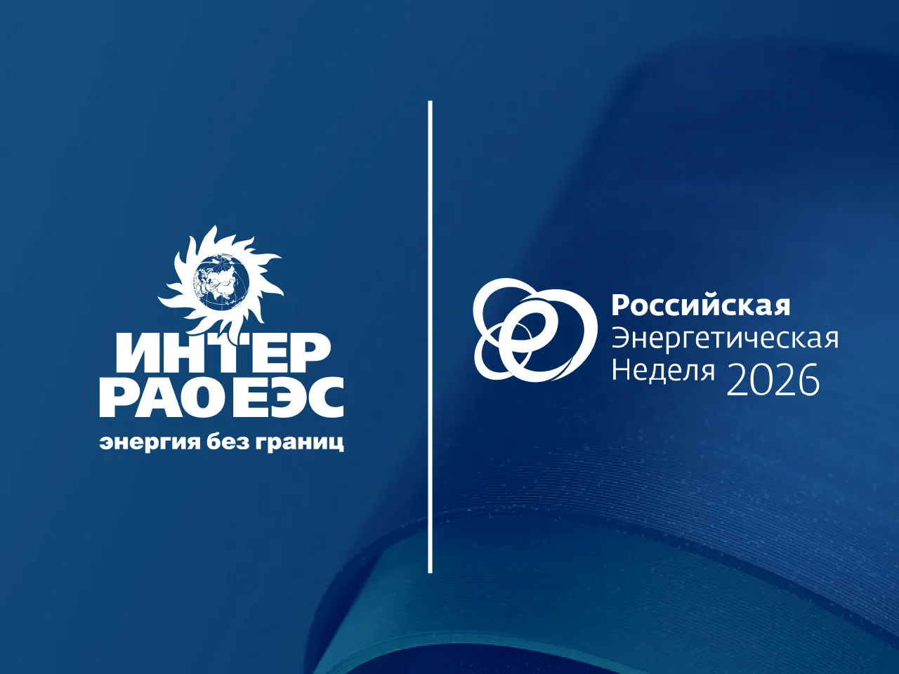 Группа «Интер РАО» примет участие в Российской энергетической неделе