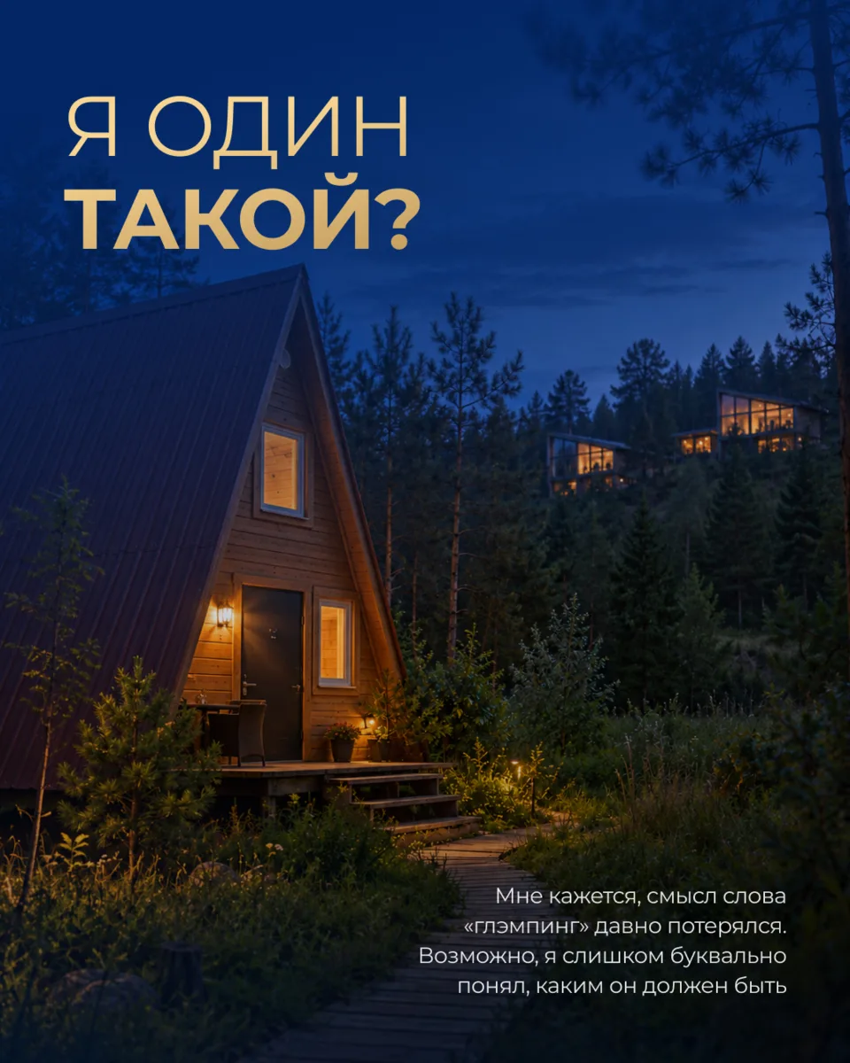 Мне кажется, я один на всей планете, кто борется за слово «глэмпинг». Все называют глэм...