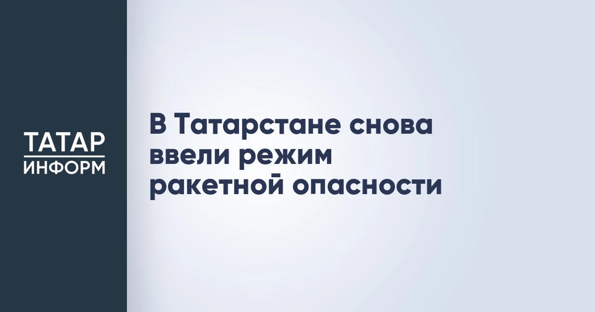 В Татарстане снова ввели режим ракетной опасности