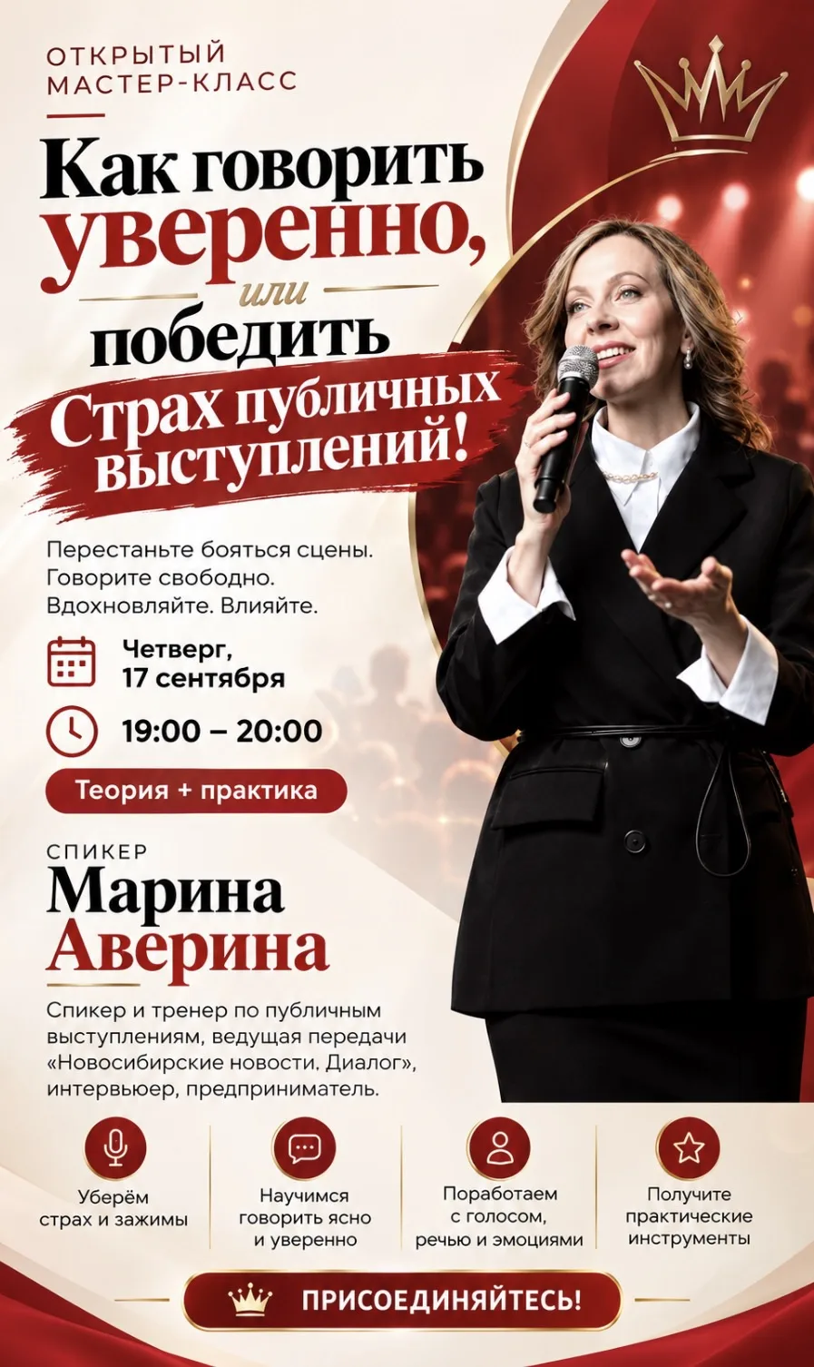 Мастер-класс «Как побороть страх публичных выступлений и говорить уверенно»!