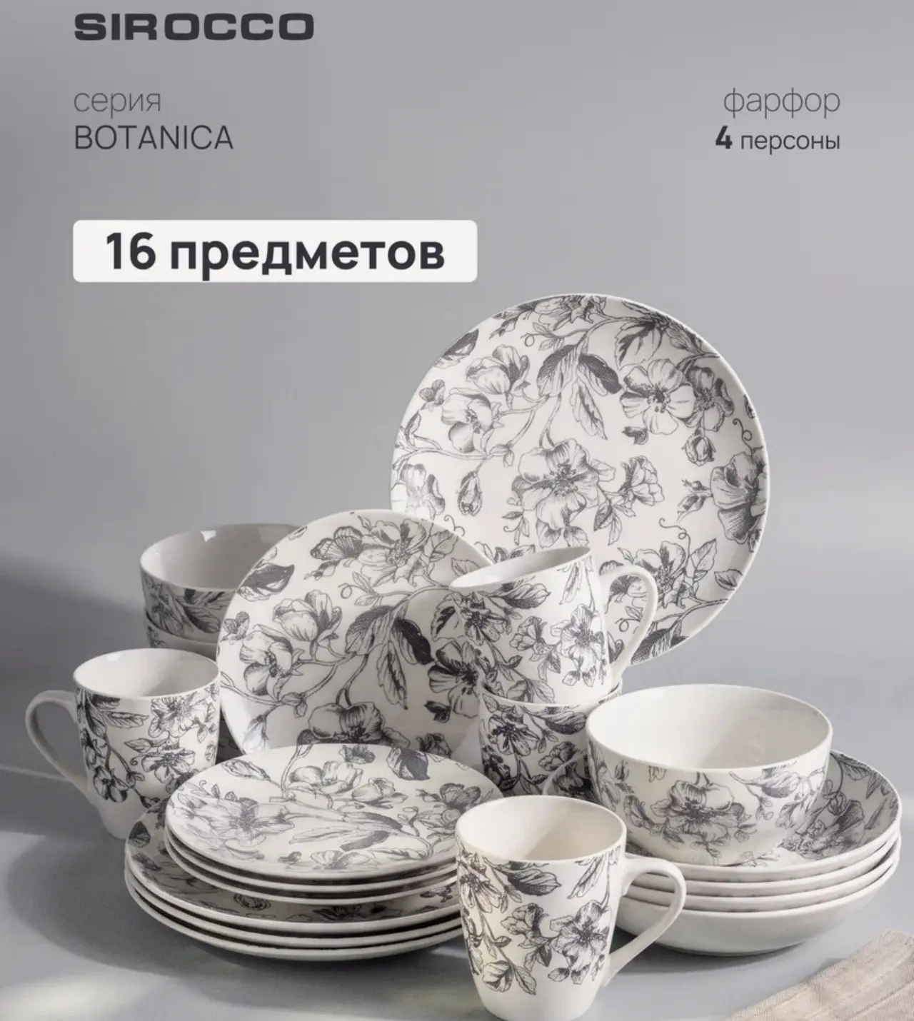 🛒 Набор столовый фарфоровый SIROCCO "BOTANICA", на 4 персоны, 16 предметов, цвет серый