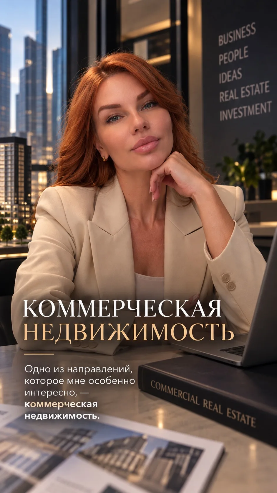 КОММЕРЧЕСКАЯ НЕДВИЖИМОСТЬ — ЭТО НЕ ПРОСТО КВАДРАТНЫЕ МЕТРЫ