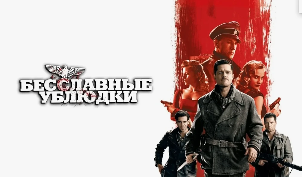🎬📢«Бесславные ублюдки» (2009)