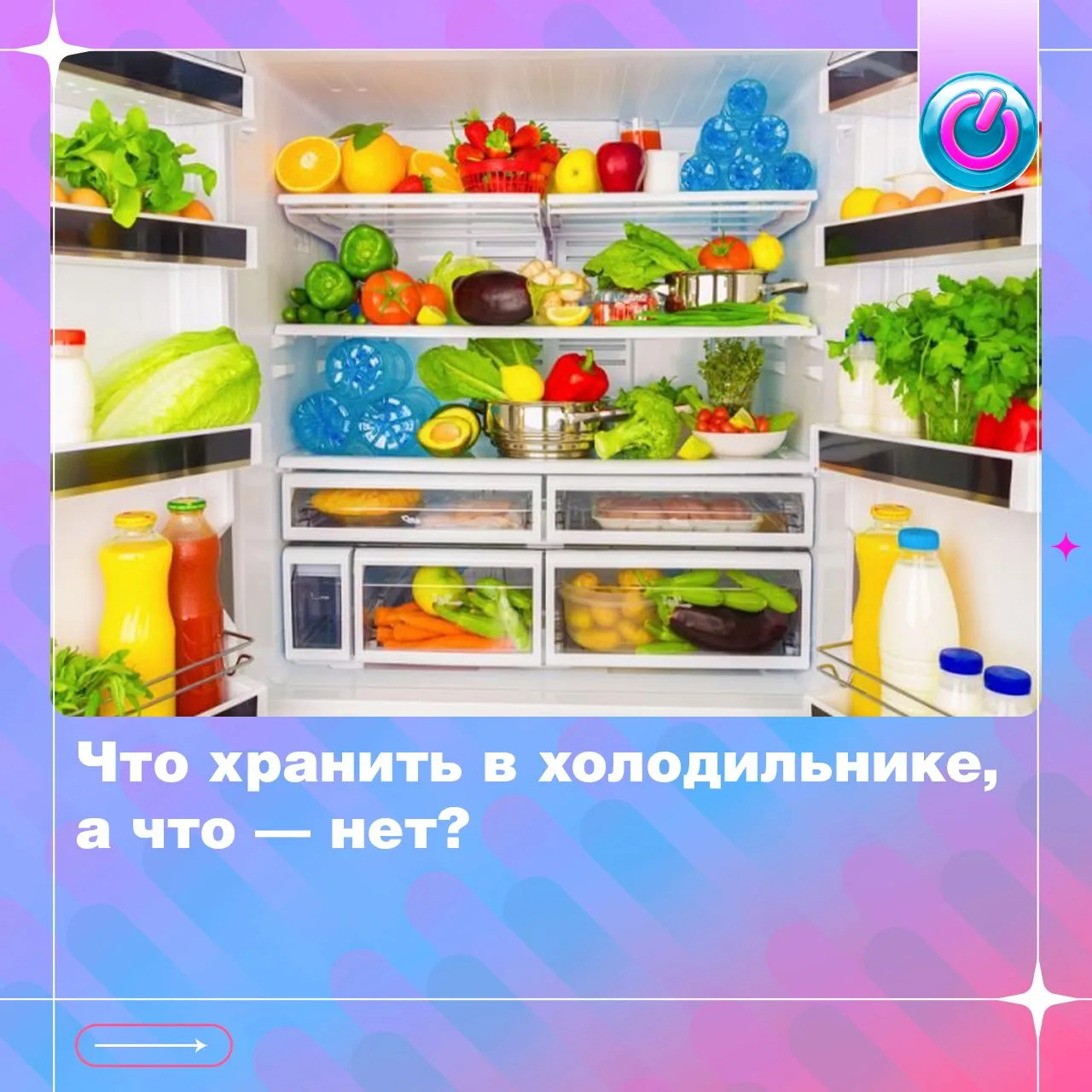 Все ли подходит холодильнику, или некоторым продуктам холод только мешает? Узнали в кар...
