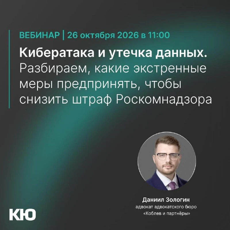 Приглашаем на вебинар по теме: «Кибератака и утечка данных. Разбираем, какие экстренные...