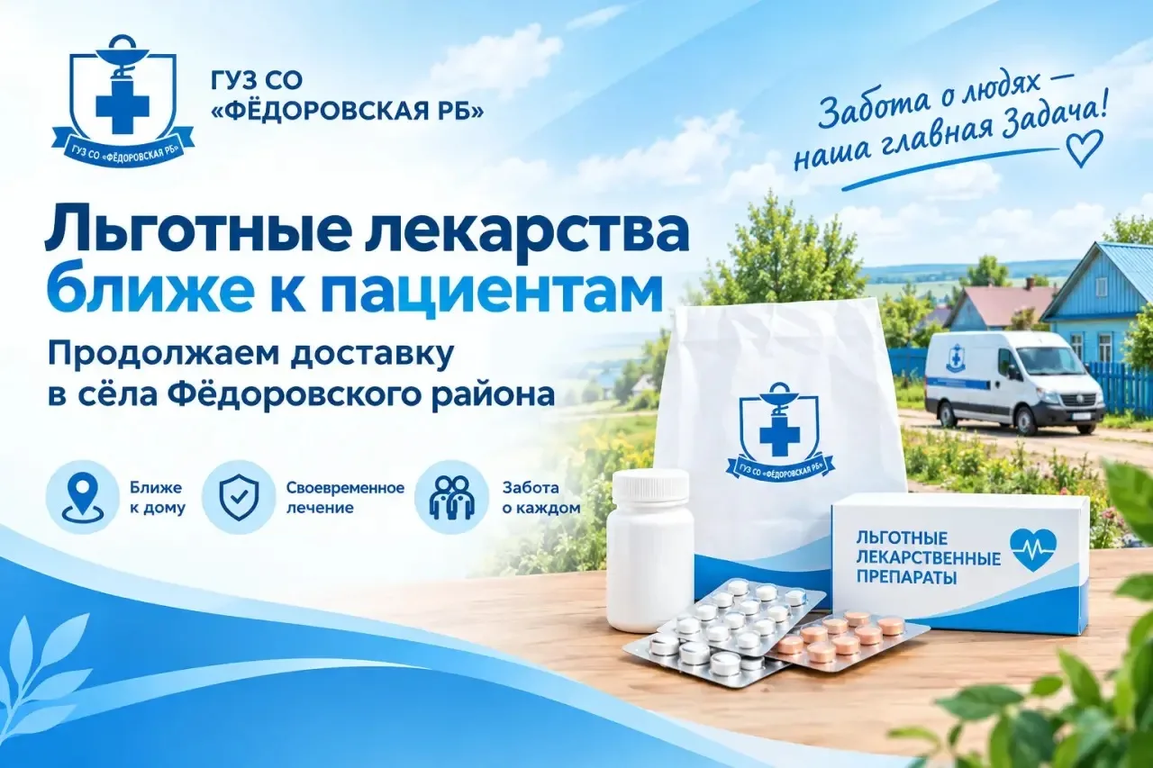 💊 Льготные лекарства ближе к пациентам: продолжаем доставку в сёла Фёдоровского района