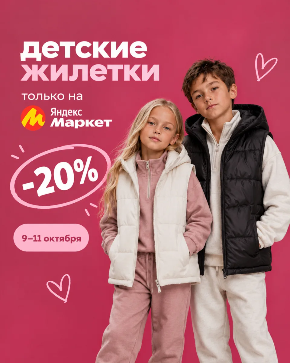−20% на детские жилетки 🤍