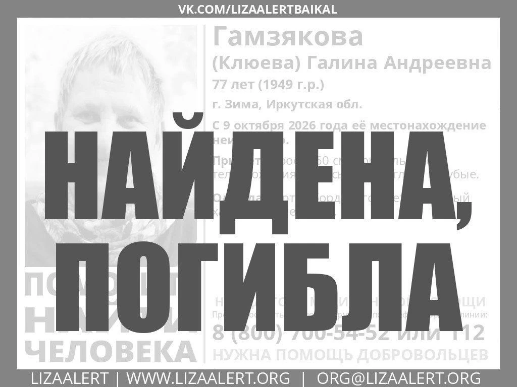 Найдена, погибла.
