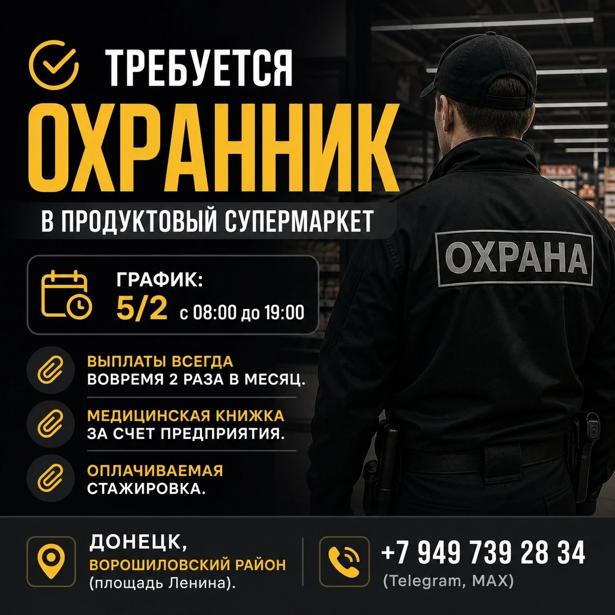 ✅ Требуется ОХРАННИК в продуктовый супермаркет