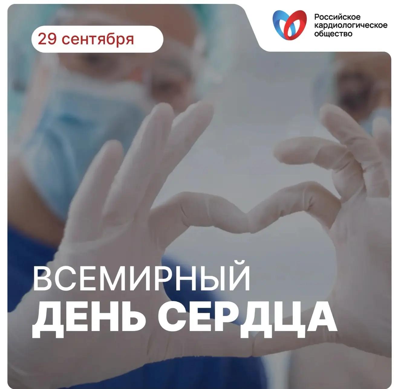 29 сентября  знаменован в кардиологии — Всемирным денем сердца