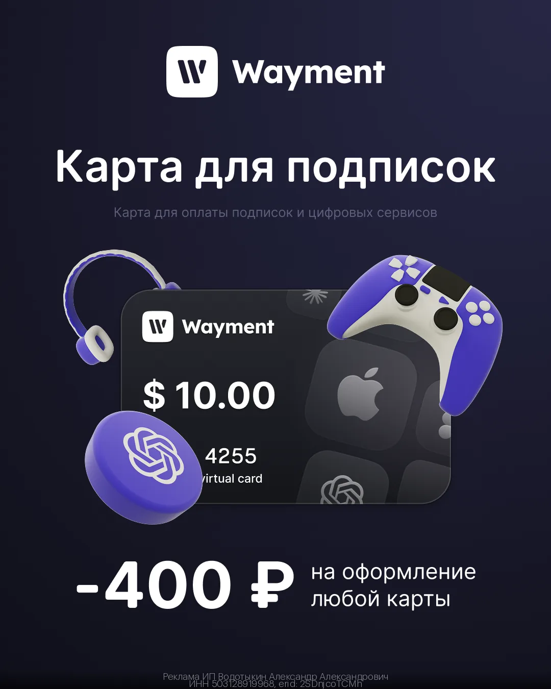 Двойная выгода!🤑 Виртуальная карта Wayment со скидкой 400₽, а также 10$ на счёт для всех!