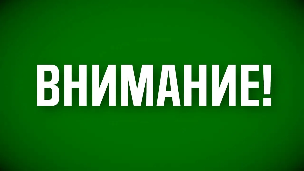 Режим "Беспилотная опасность" снят. Также сняты временные ограничения на прием и выпуск...
