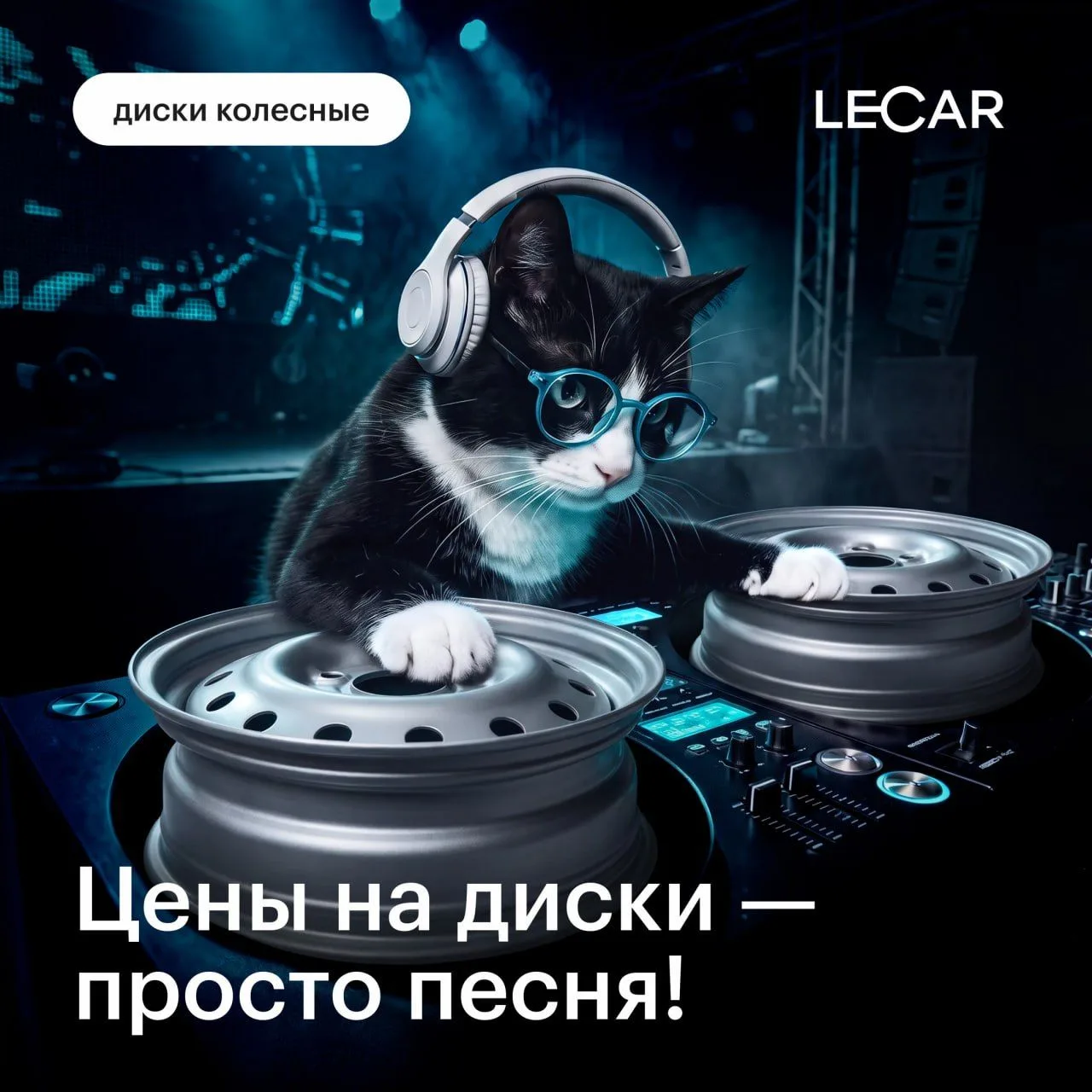 Зима близко. Цены на диски — просто песня! 🎵
