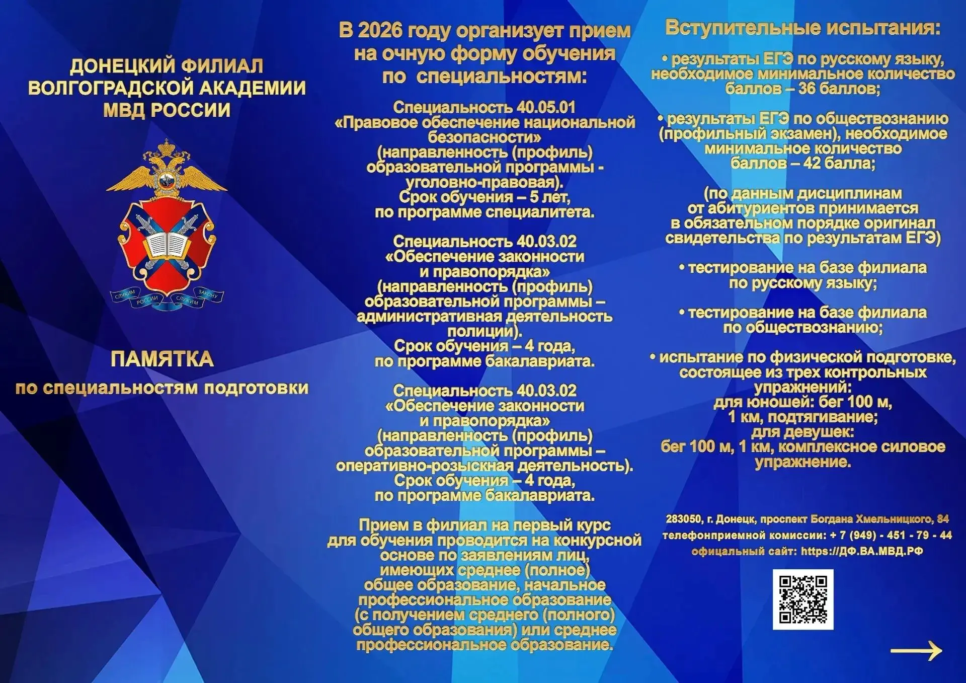 Донецкий филиал Волгоградской академии МВД России приглашает на обучение