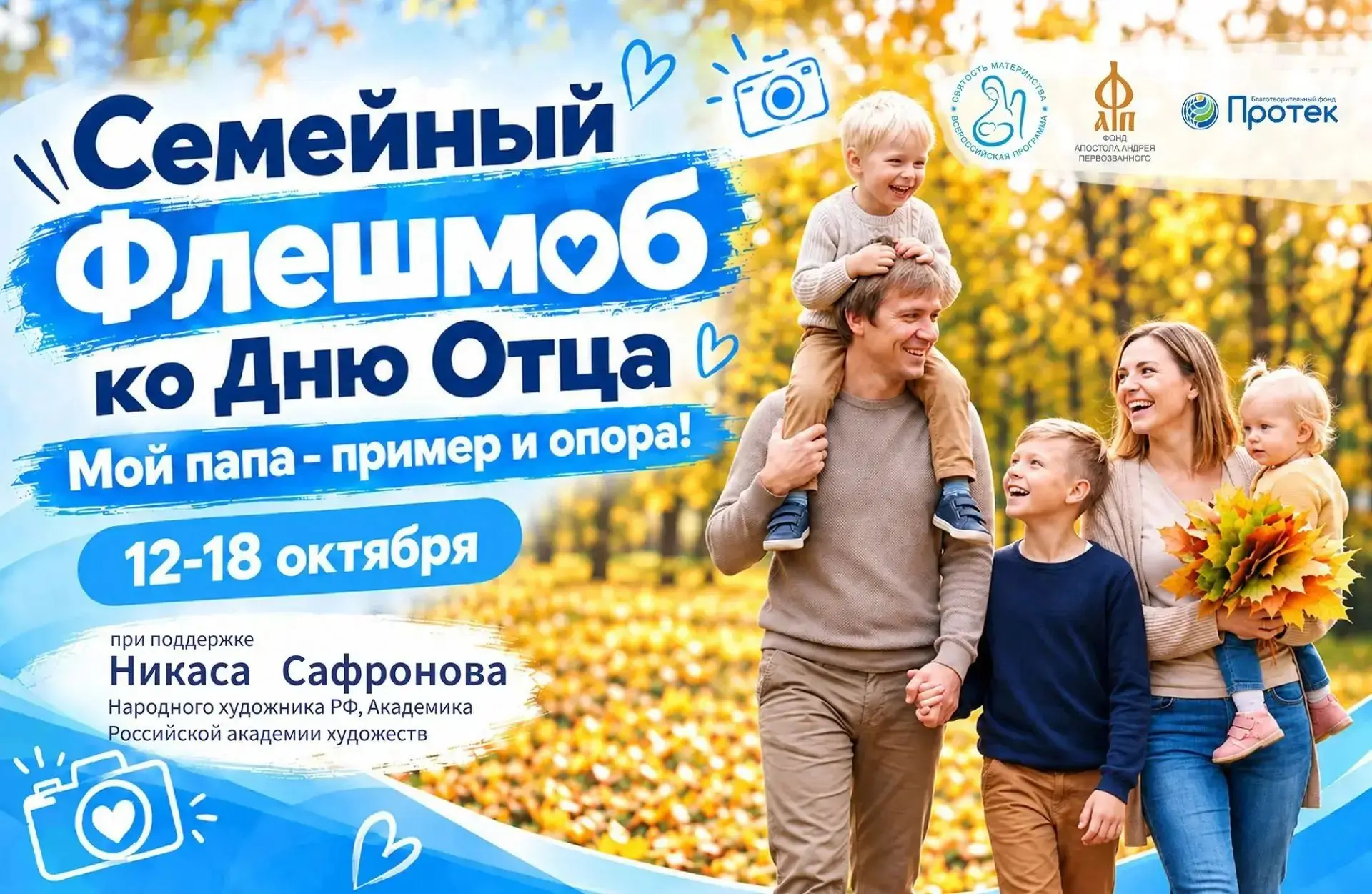 Семейный флешмоб «Мой папа – пример и опора!»