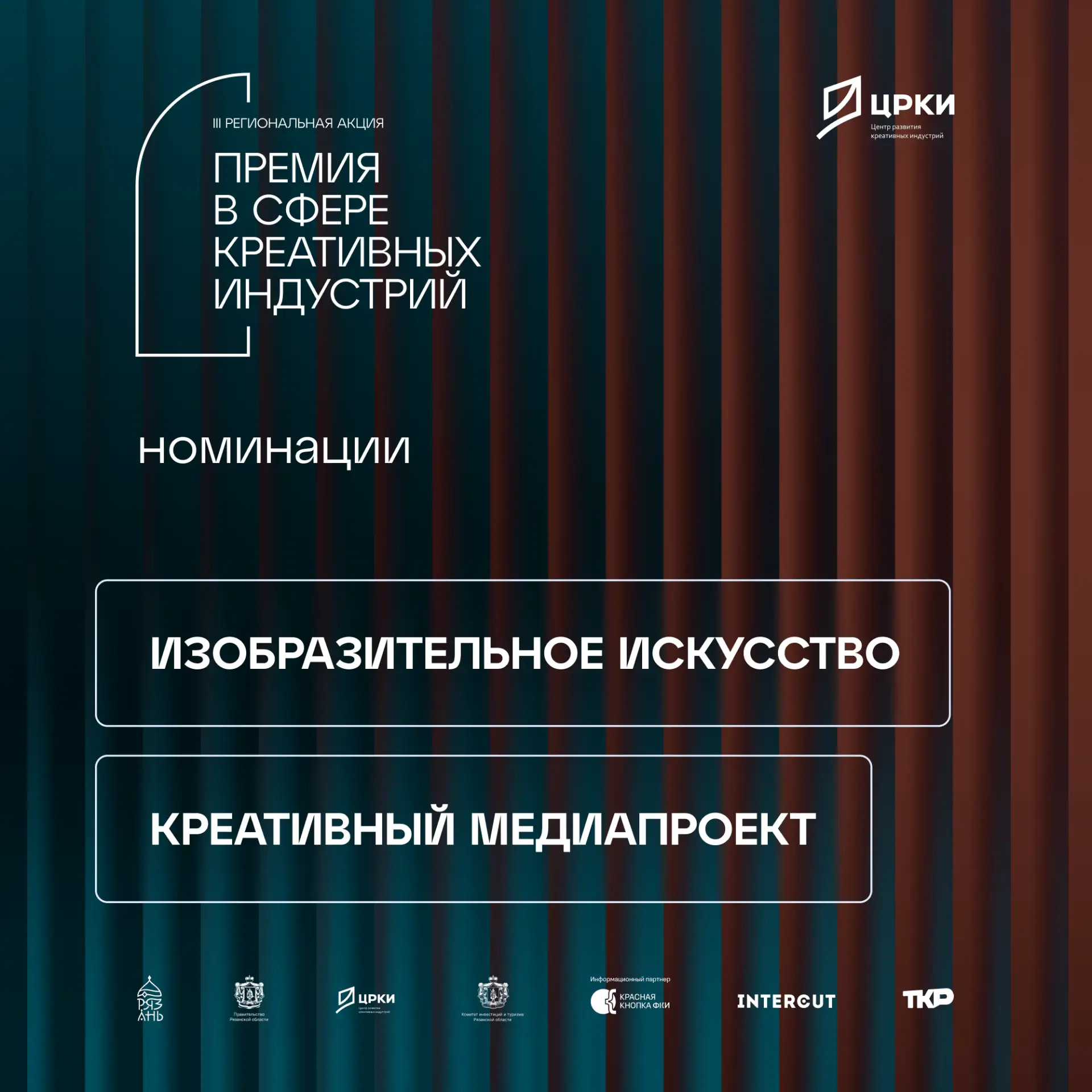 Две номинации III акции «Премия в сфере креативных индустрий Рязанской области» для тех...