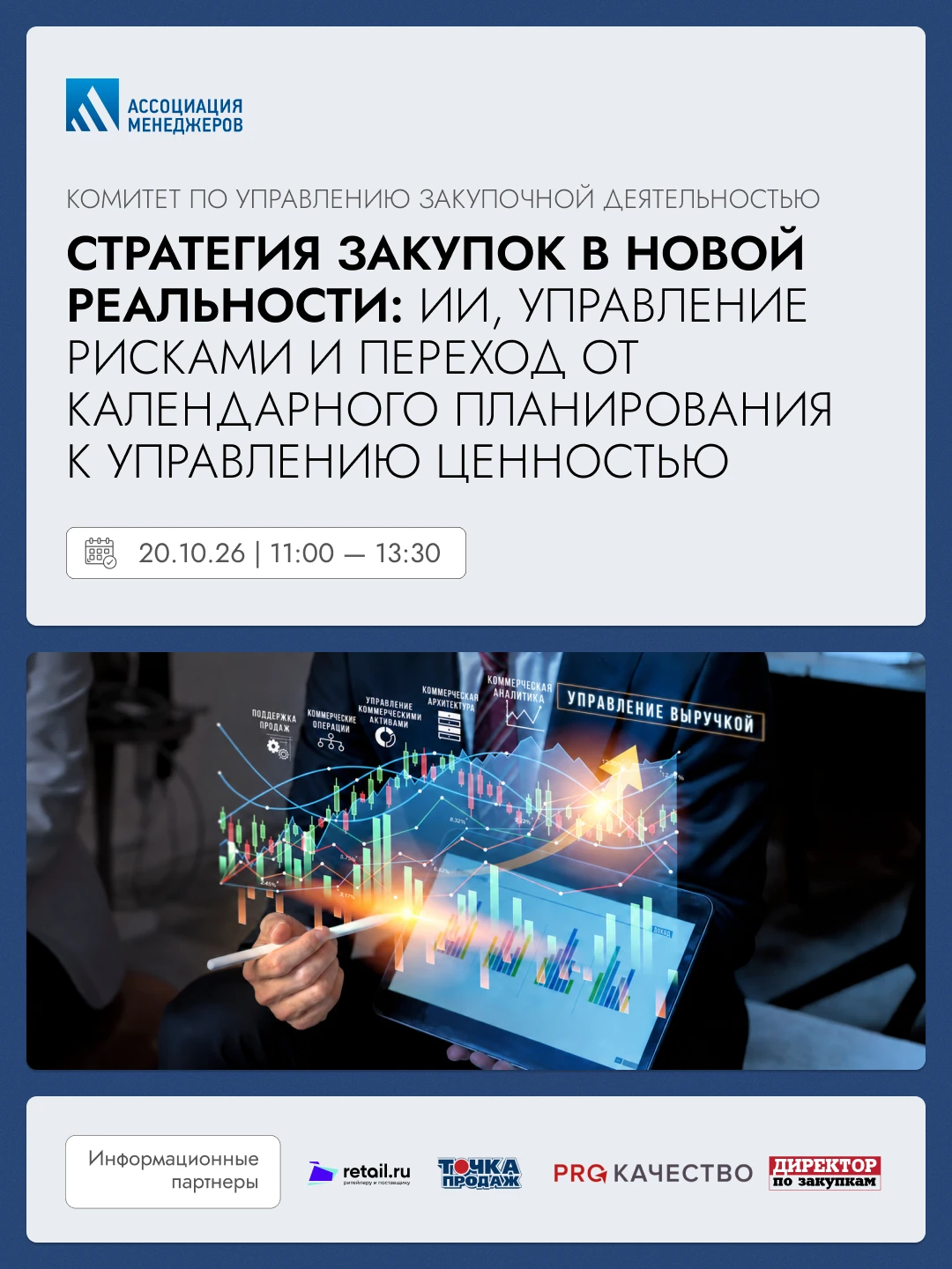 📅 20 октября | Комитет по управлению закупочной деятельностью