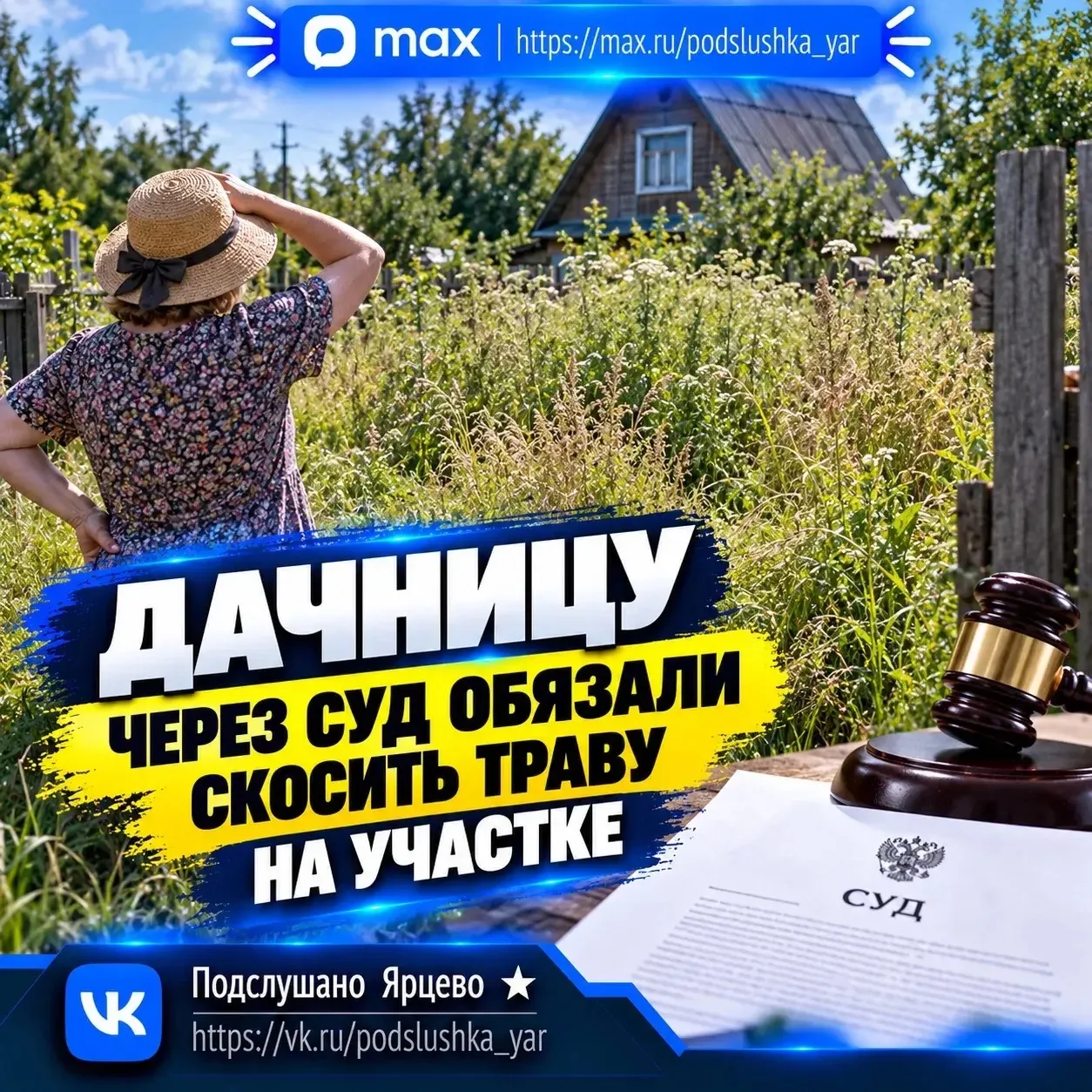 🌿 Дачницу через суд обязали скосить траву на участке