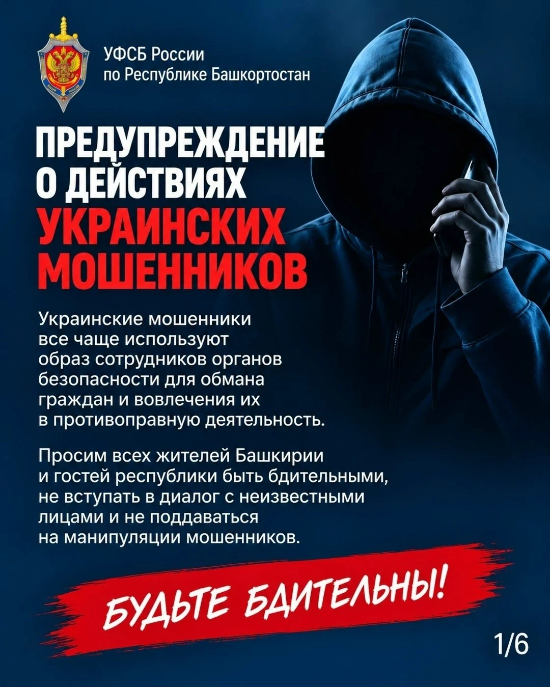 УФСБ России по Республике Башкортостан предупреждает о действиях украинских мошенников.