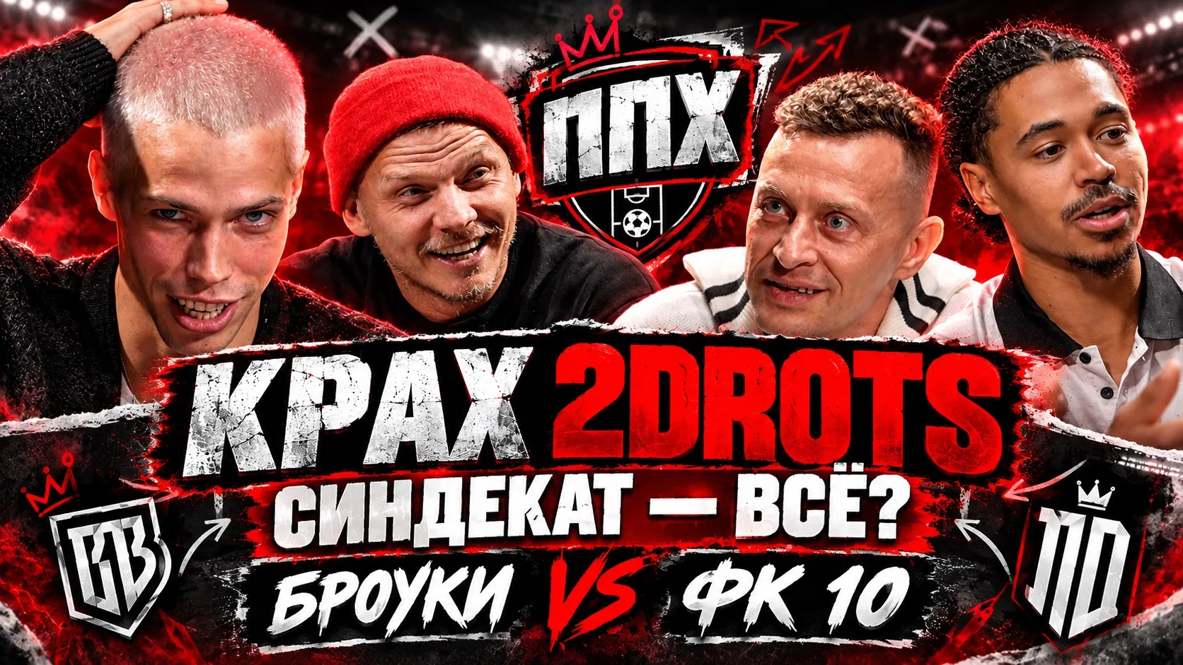 КРАХ 2 DROTS// СИНДЕКАТ ВСЕ?// ББ vs ФК 10/ ППХ