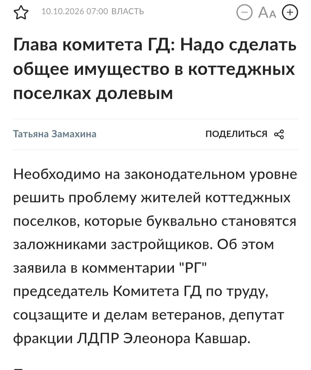 «Коттеджное рабство»: законодатель хочет сделать дороги и сети в поселках долевой собст...