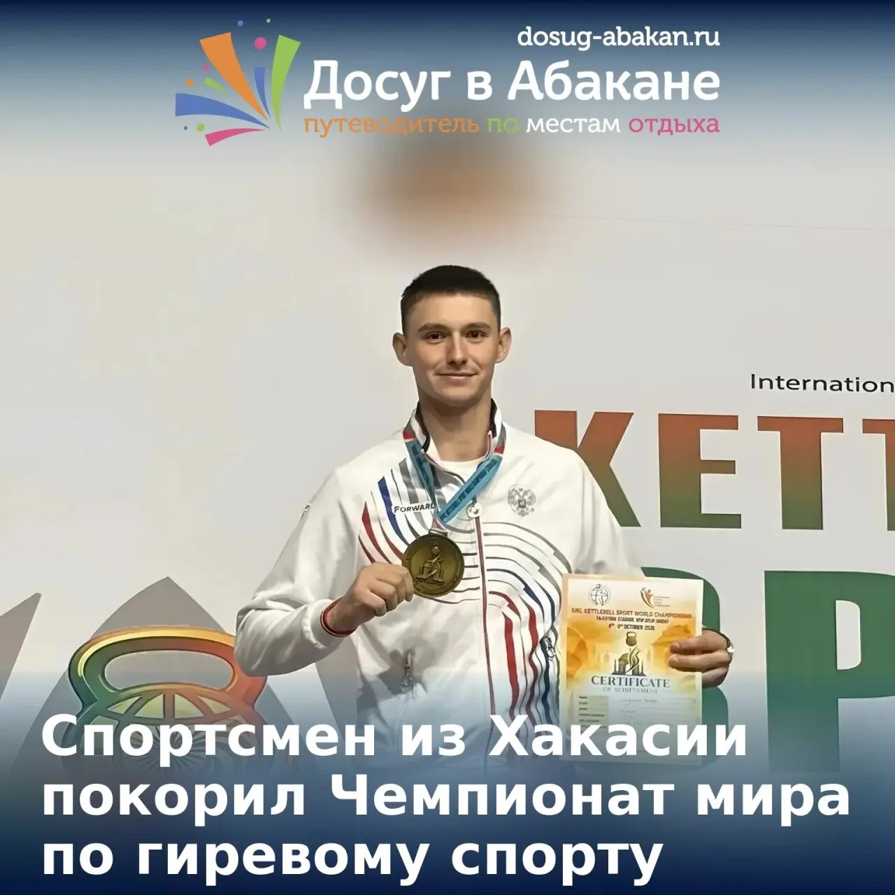 🏆 Спортсмен из Хакасии покорил Чемпионат мира по гиревому спорту