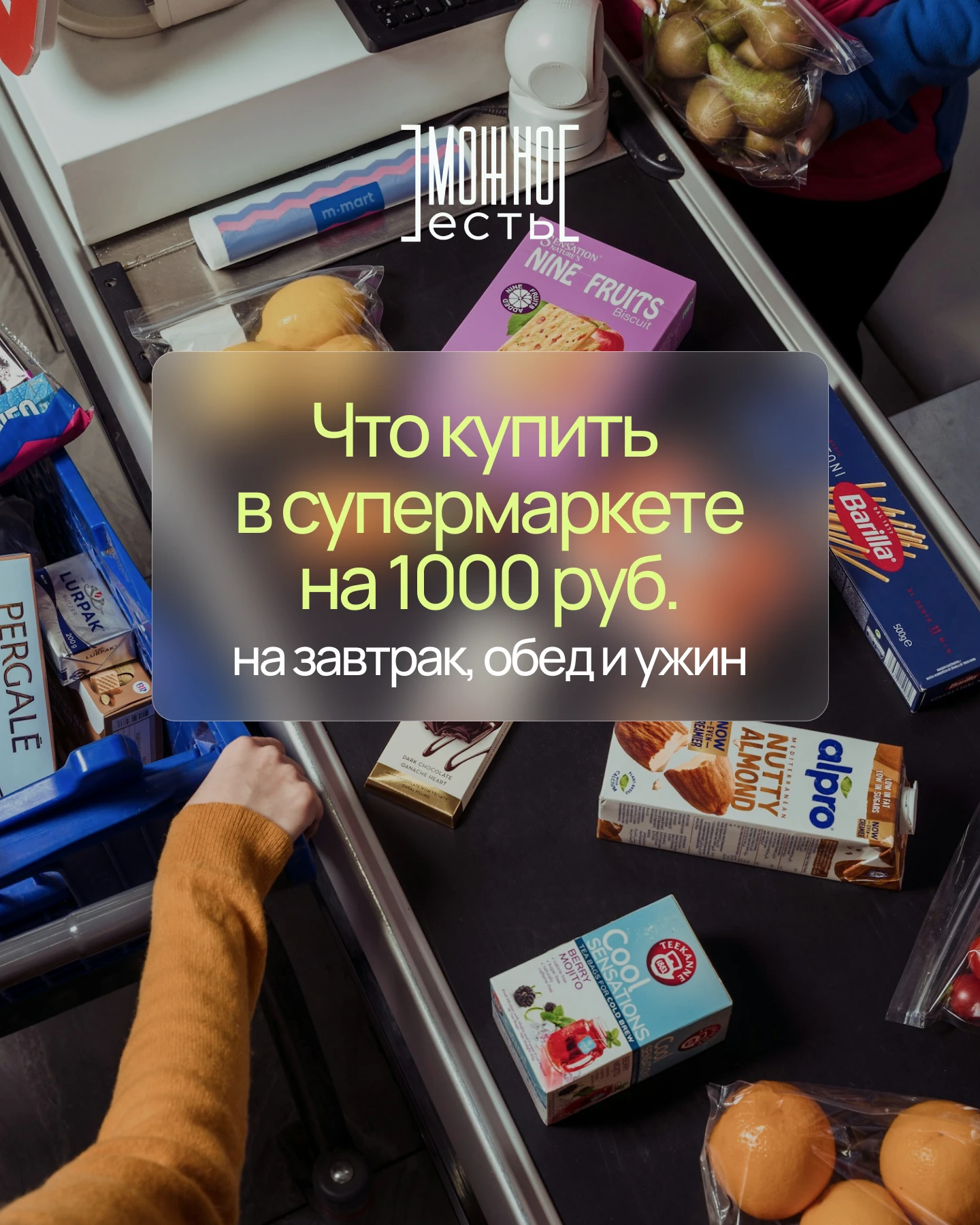 🛒 Что купить в супермаркете на 1000 ₽?