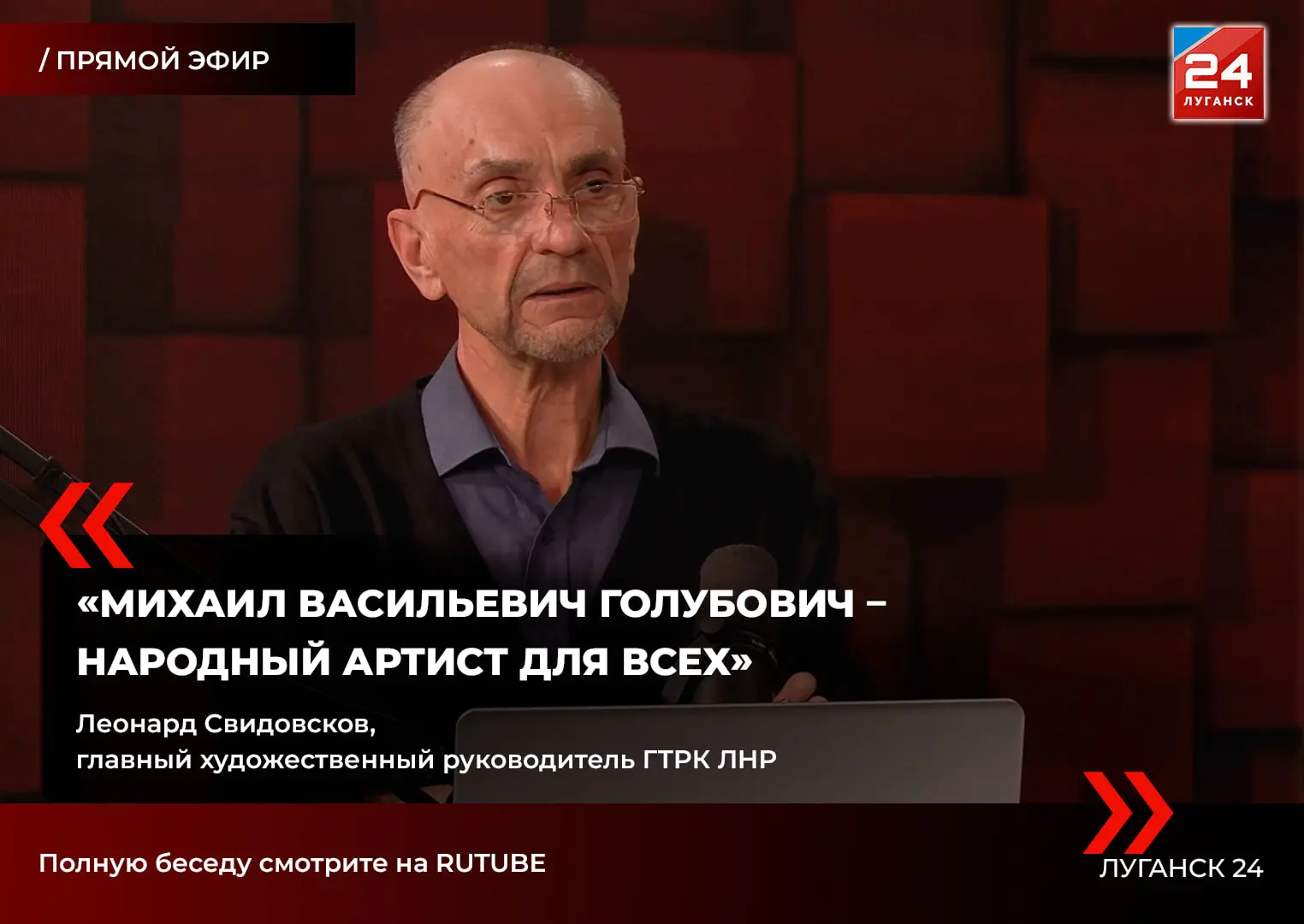 🗣️ «Голубович был своим для всех, а особенно – для Луганского телевидения»