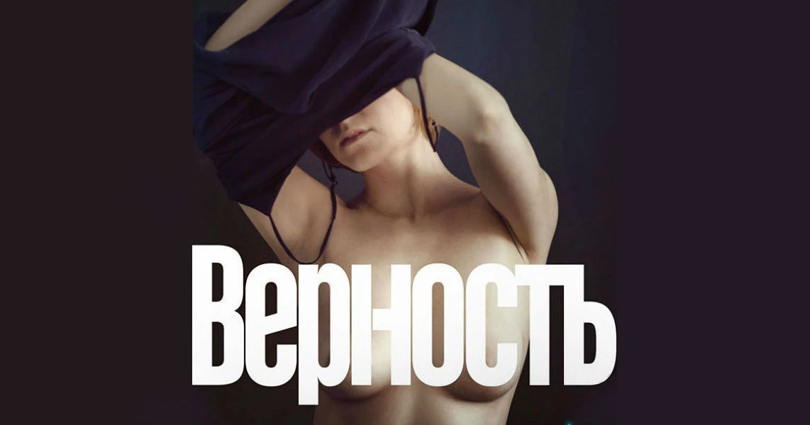 "Верность" фильм, Россия, драма, 2019. 18+