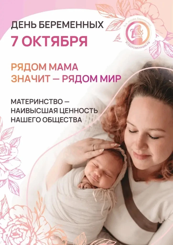Проведение Дня беременных дважды в год - 7 апреля и 7 октября позволяет поздравить кажд...